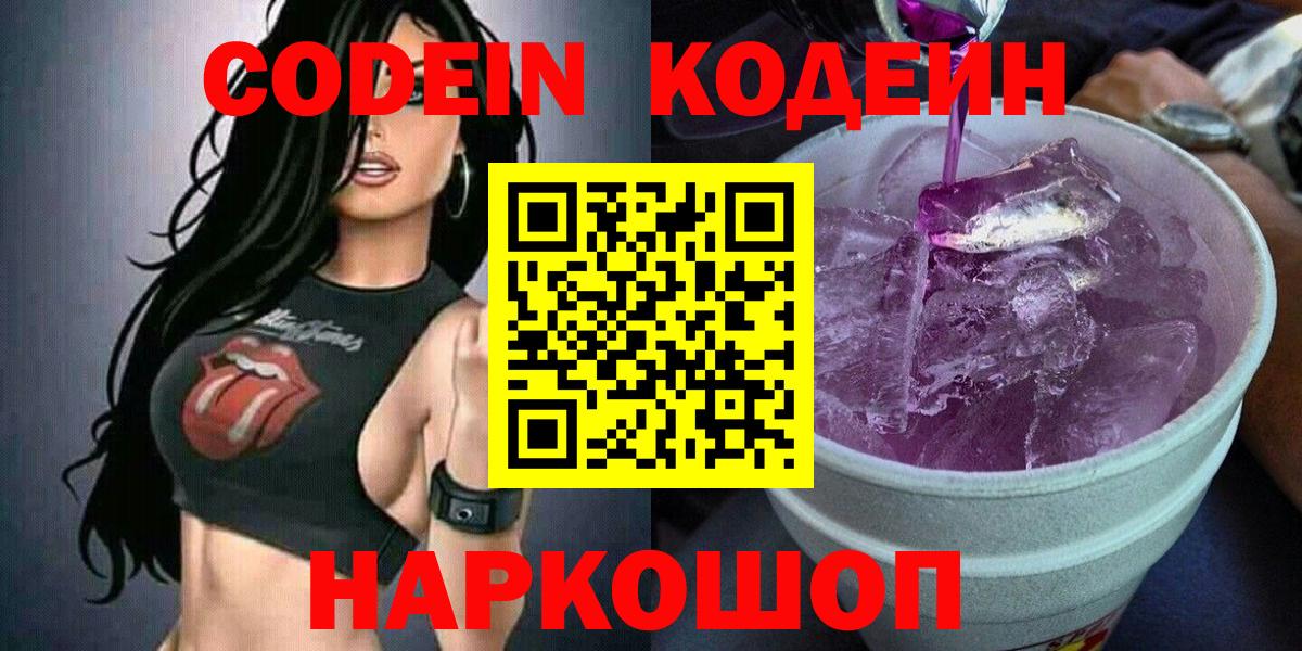 Кодеиновый сироп Lean Purple Drank  Вход с VPN  Курганинск  Кодеин напиток Lean (лин) 