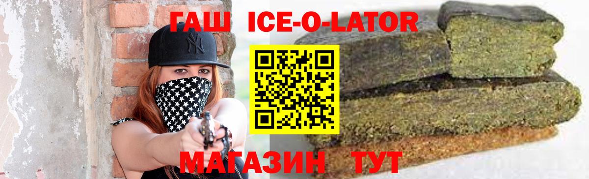 ГАШ  Гашиш Ice-O-Lator  Вход с VPN  Курганинск 