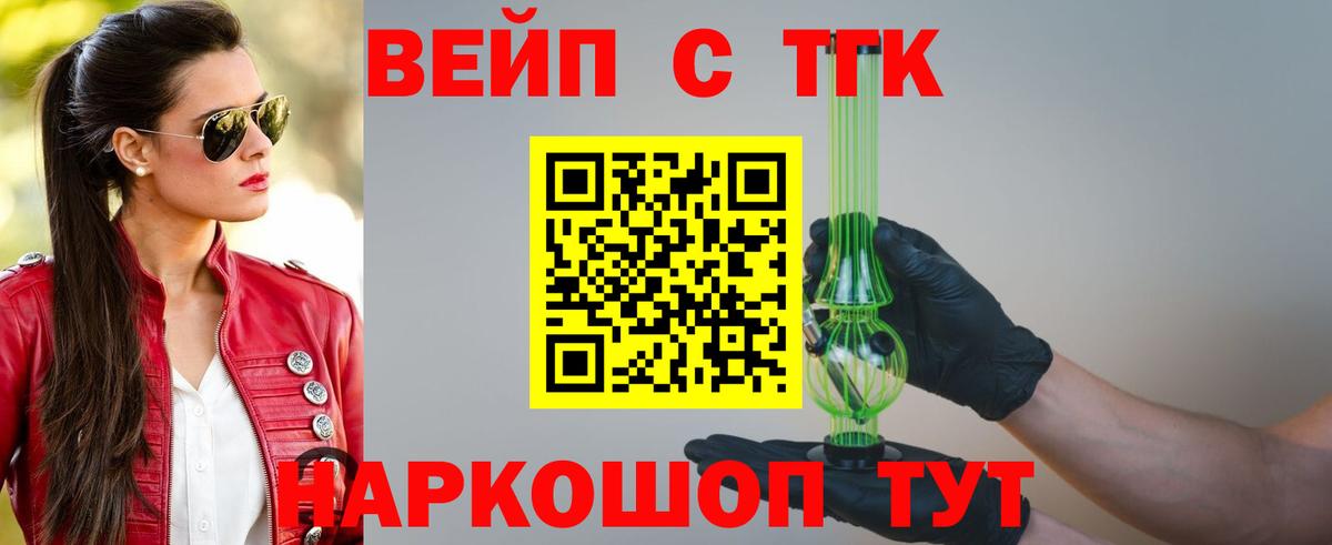 ТГК вейп с тгк  ТГК вейп  цена наркотик  Вход с VPN  Курганинск 